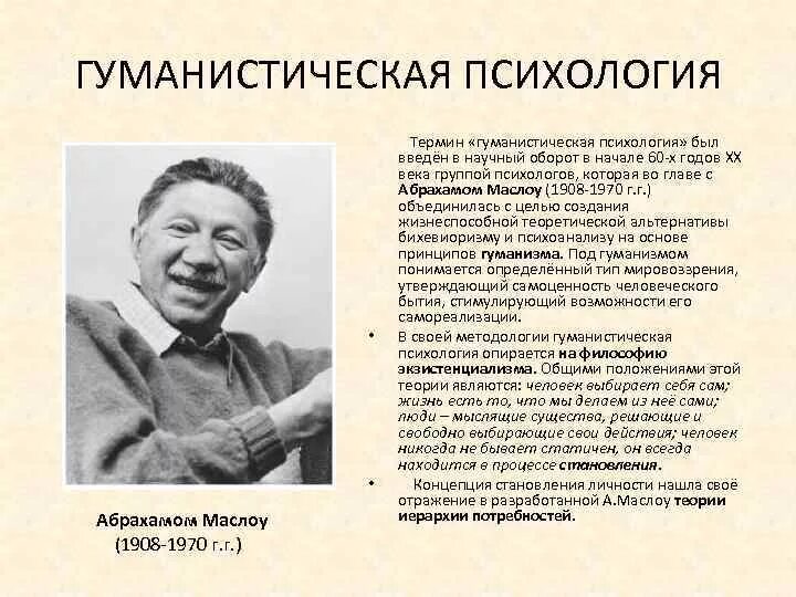 Гуманистическую психологию основал абрахам. Абрахам маслоу гуманистическая психология. гуманистическая психология маслоу и роджерса. теории гуманистической психологии роджерса, франкла, маслоу. гуманистическая психология теория маслоу.