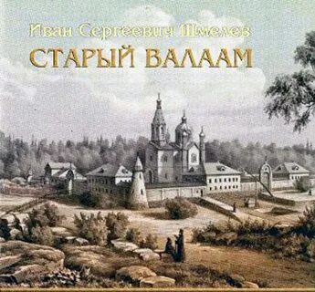 Старый валаам