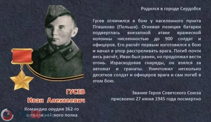 Гусев происхождение. Гусев герой Великой Отечественной войны. Герои ВОВ Пензенской области. Герои Великой Отечественной войны Пензенской области.