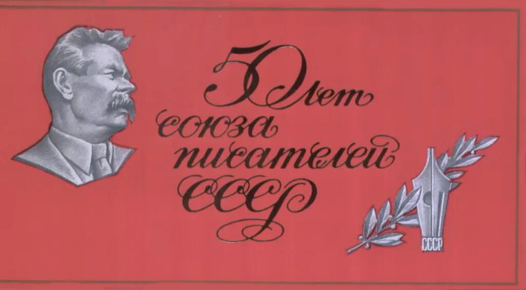 Писатели советских времен. Союз писателей 1934. Пленум правления Союза писателей СССР. Союз писателей СССР 1934. Союз писателей СССР 1930.