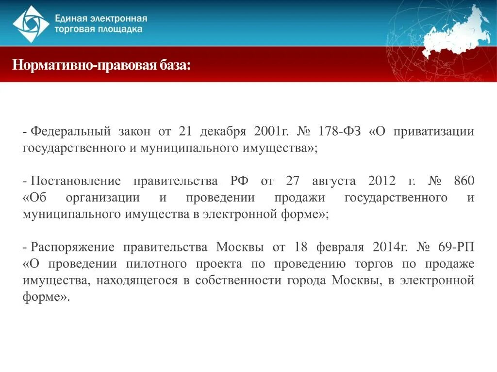 Закон о приватизации государственного и муниципального имущества. ФЗ О приватизации государственного имущества. 178 ФЗ О приватизации государственного и муниципального имущества. Постановление правительства о приватизации. Законодательство о приватизации