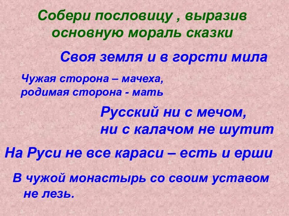 Своя земля. Пословица своя земля и. Пословицы о морали. Пословица своя земля и в горсти Мила. Сво́я земля пословица.