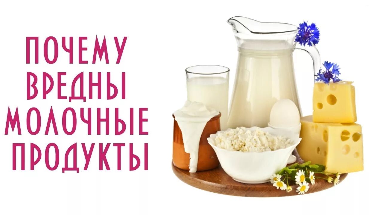 Пост молочное нельзя. Молочные продукты. Опасная молочная продукция. Молочные продукты полезные и вредные. Вредные молочные продукты.