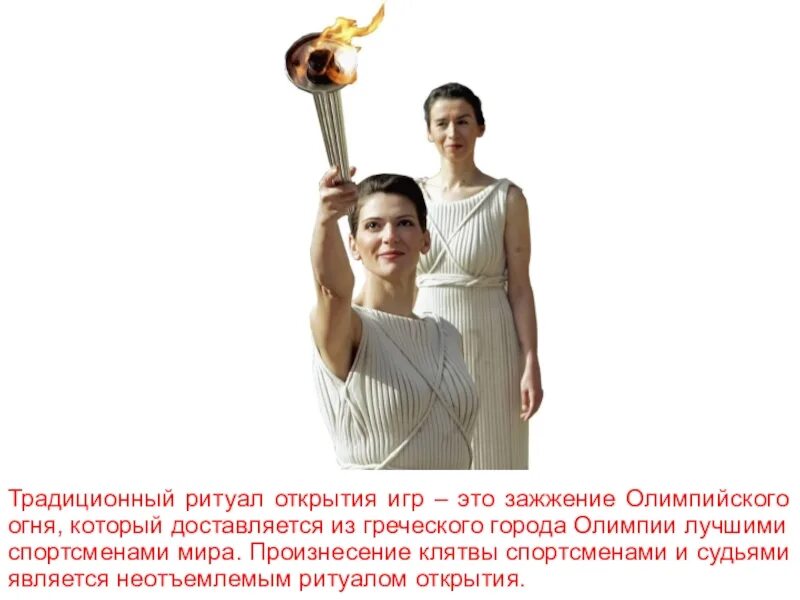 Что является главным ритуалом открытия олимпийских. Традиционные ритуалы олимпийских игр. ритуал открытия олимпийских игр. что является традиционным ритуалом олимпийских игр. главный ритуал олимпийских игр.
