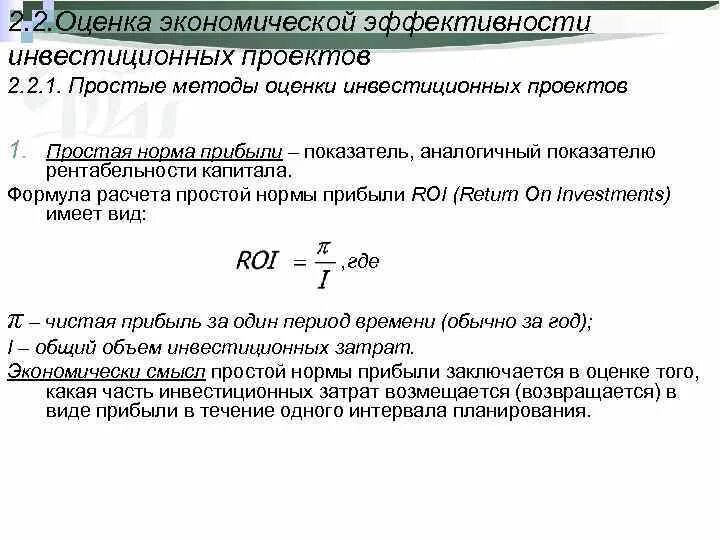 Формулы расчета эффективности инвестиций. Оценка эффективности инвестиций формулы. Формулы оценки инвестиционных проектов. Рентабельность инвестиций норма показателя. Коэффициент нормы прибыли