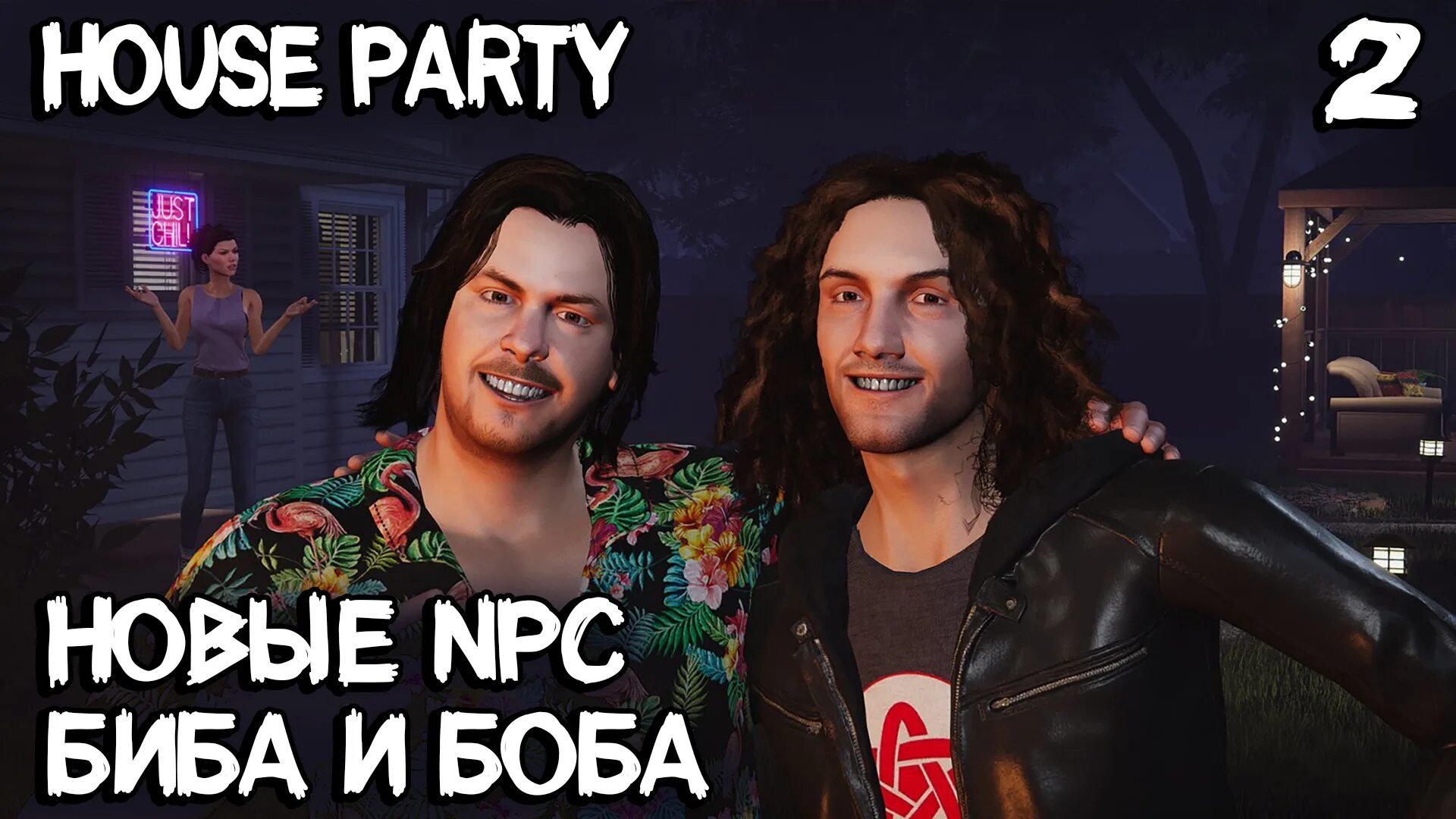 House Party Патрик. Симулятор вечеринки. House Party Фрэнк. House Party Эми гайд. Прохождение man of the house на русском