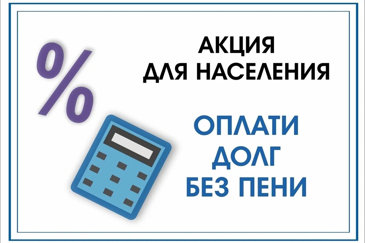 Акция оплати долги без пени. Оплати задолженность. Акция оплати. Акция списание пени. Платить пеню