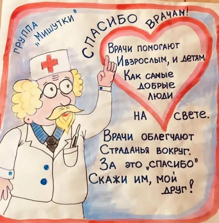 Первое слово врачи. Плакат ко Дню медицинского работника. Рисунок ко Дню медицинского работника. Плакат на день медика. Поздравление врачу.