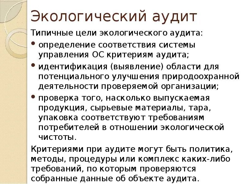 Экологический аудит определение. Цель экологического аудита. экологический аудит лекция. критерии экологического аудита. типичные цели определения проекта.
