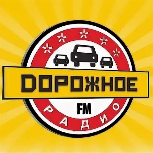 Песни дорожного радио вчера