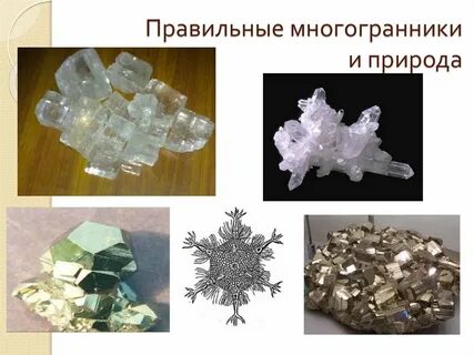 Правильные кристаллы
