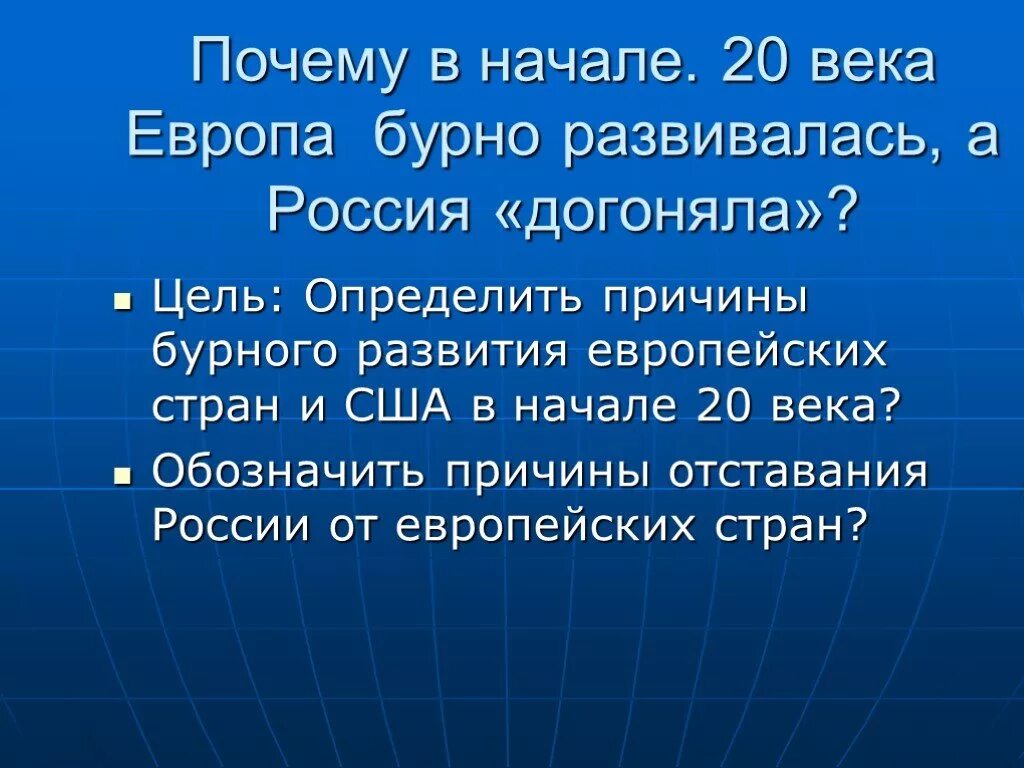 Почему россия отстала от развитых стран. Причины отставания России от Европы. Причины отставания России от Европы в начале 20 века. Отставание России от европейских стран в начале 20 века. Страны Европы и США В начале 20 века.