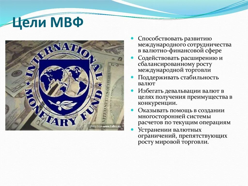 Международный валютный фонд цели. МВФ цель организации. Международный валютный фонд (МВФ) цель. Цели создания международных валютных фондов.