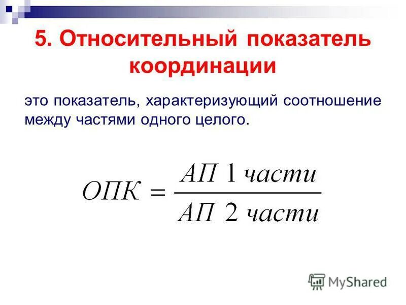 Показатель координации. Показатель координации
