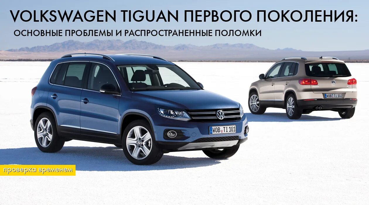 Тигуан недостатки и достоинства. Фольксваген тигуан 1. vw tiguan 2012. volkswagen tiguan 1 дорест. фольксваген тигуан 4.