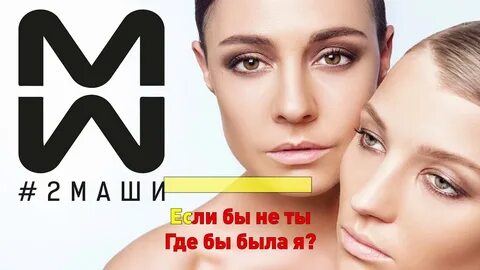 2 маши 1 песня