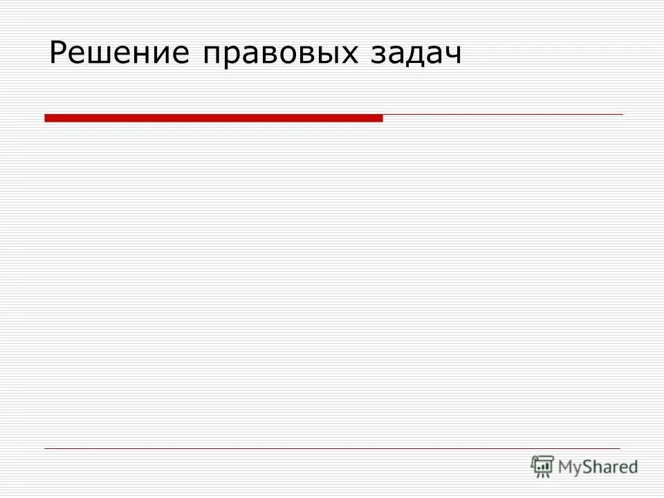 решение юридических проблем. решение правовых задач. решение юридических проблем. правовые задачи с ответами. решение юридических проблем.