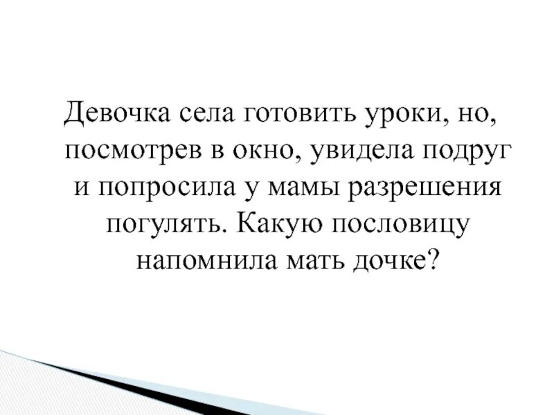 Рассказ попросила подругу. Попроси разрешения у мамы. Девушка спрашивает разрешения погулять у мамы. Мама я посуду помыла уроки сделала школу закончила. Пословица когда сестра стряпает.