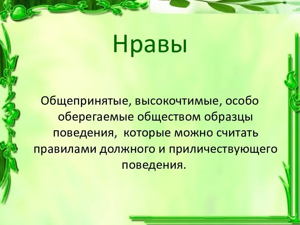 Что такое нрав. Нрав это определение. нравы это. нравы это в обществознании. нравы общества.