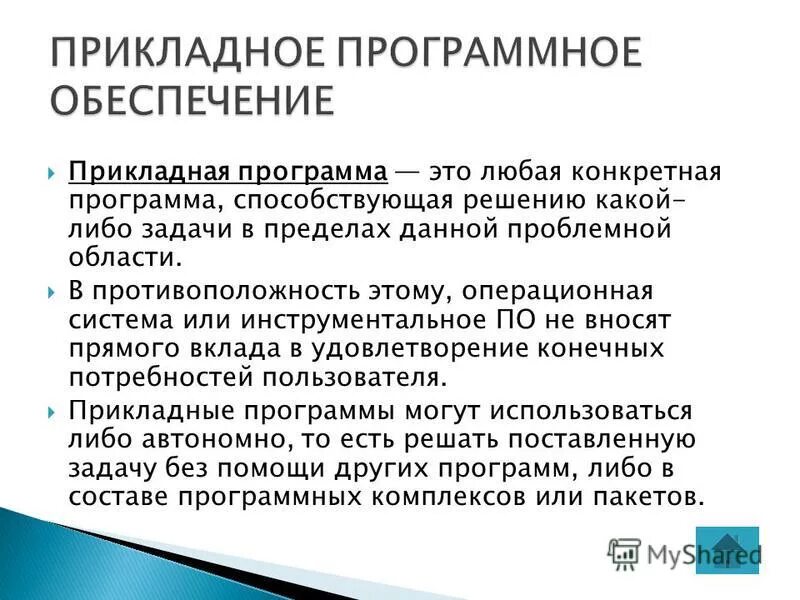 Конкретных приложений. Конкретных приложений