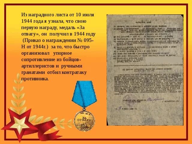 Картотека награждений. Наградной лист медаль за отвагу. Приказ о награждении за отвагу. Дважды Награжденные медалью за отвагу. 1944 Год награждение.