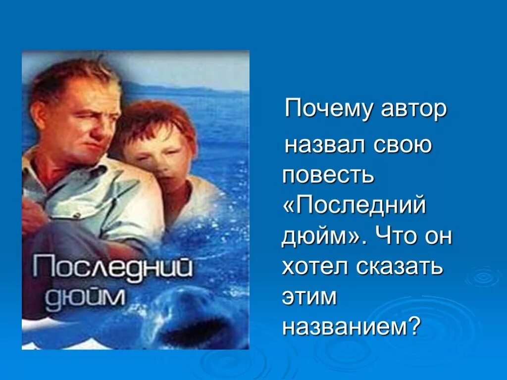 Последний дюйм Автор. Презентация последний дюйм Олдридж. Дж Олдридж последний дюйм. Автор назвал свою повесть