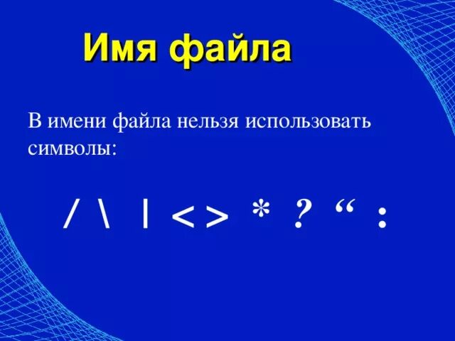 В имени файла нельзя использовать