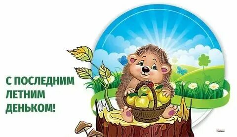 Дни лета new. Лето, прощай. Дни лета new. Последний день лета. Дни лета new.