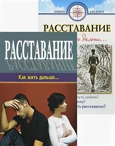 Расставание книга. Книга психология расставание. Как люди переживают расставание. Прости и отпусти. Книга психология расставания.