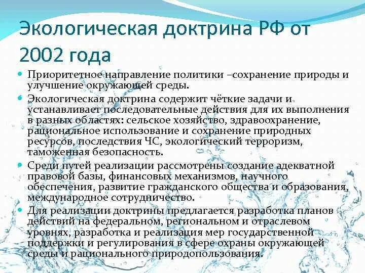 Экологическая доктрина 2002. Экологическая доктрина. Экологическая доктрина 2002. Экологическая доктрина 2002. Экологическая доктрина 2002.