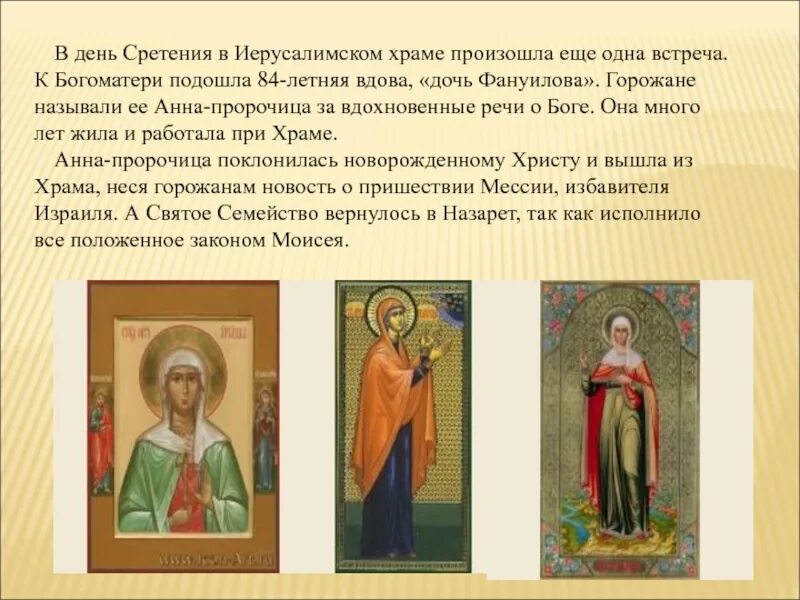 Молитва анне пророчице. Сретение презентация. сретенье народный календарь. молитва на праздник сретение. сретение господне 15 февраля икона.