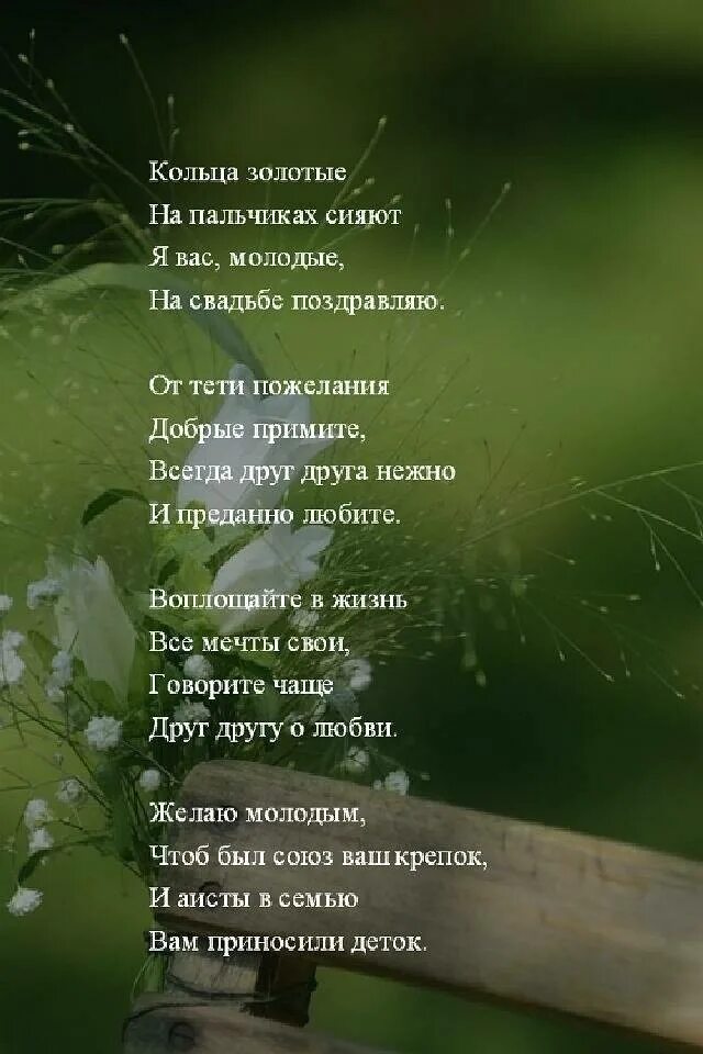 Поздравление на свадьбу от тети. Стихотворение на свадьбу тете. Стих на свадьбу тёте. Поздравление на свадьбу тете. Поздравление с днем свадьбы тетю