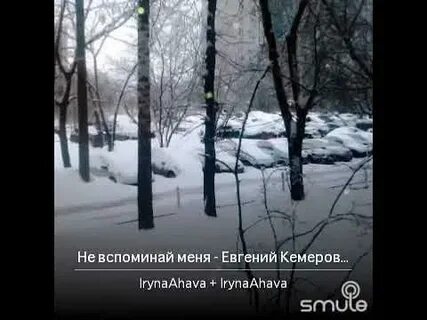 Не вспоминай меня