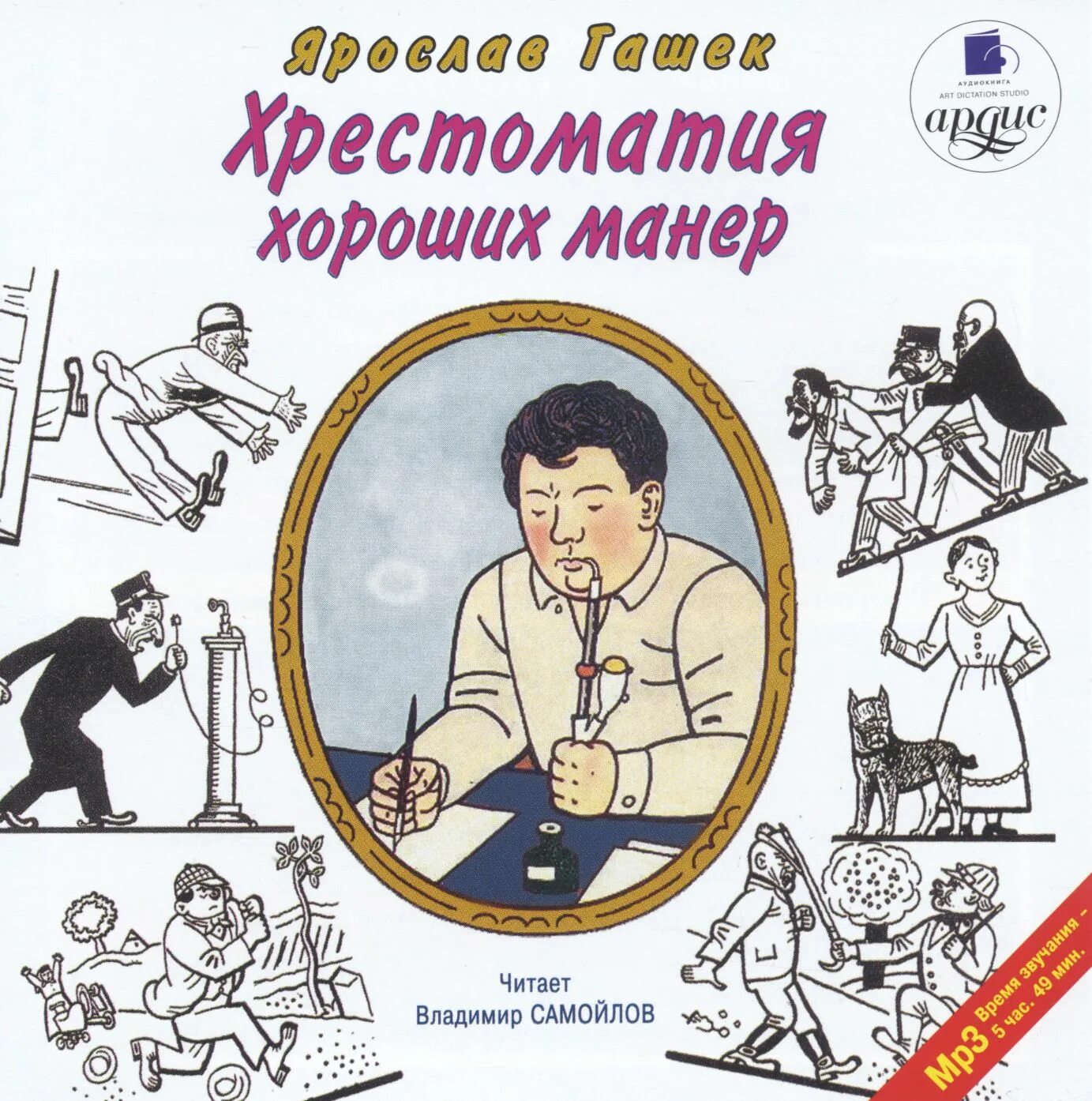 Я Гашек. Похождения бравого солдата Швейка книга. Аудиокнигу гашек похождения бравого солдата швейка слушать