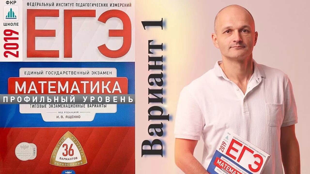 Ященко ФИПИ. Ященко ЕГЭ математика. Ященко ЕГЭ математика 2019. Ященко составитель ЕГЭ. Ященко математика варианты 2019