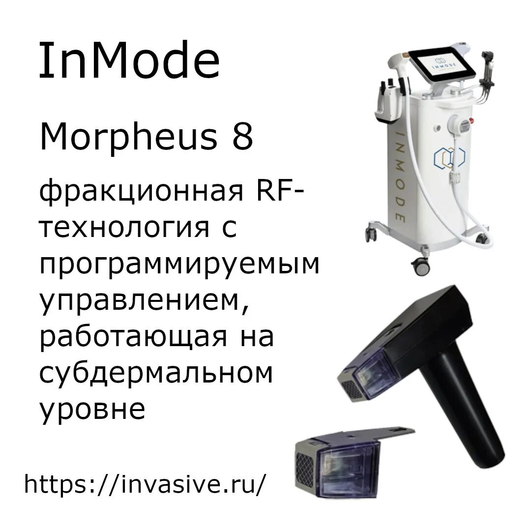 Inmode morpheus. Inmode morpheus