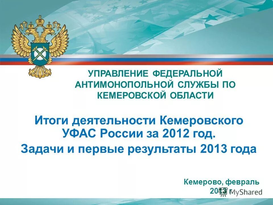 ФАС Кемеровской области. Задачи Федеральной антимонопольной службы РФ. УФАС Кемерово. Цели деятельности Федеральной антимонопольной службы. Телефон антимонопольной службы