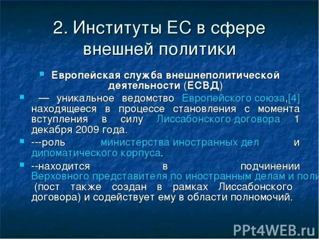 Институты власти евросоюза. Европейские институты политики. Европейские институты политики. Институты ес кратко. Европейский парламент страсбург.