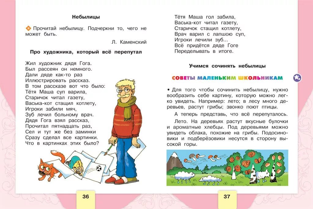 История читать 49. Небылицы 1 класс литературное чтение школа России. Литературное чтение класс школа России задания. Чтение 1 класс. Рассказы для 2 класса.