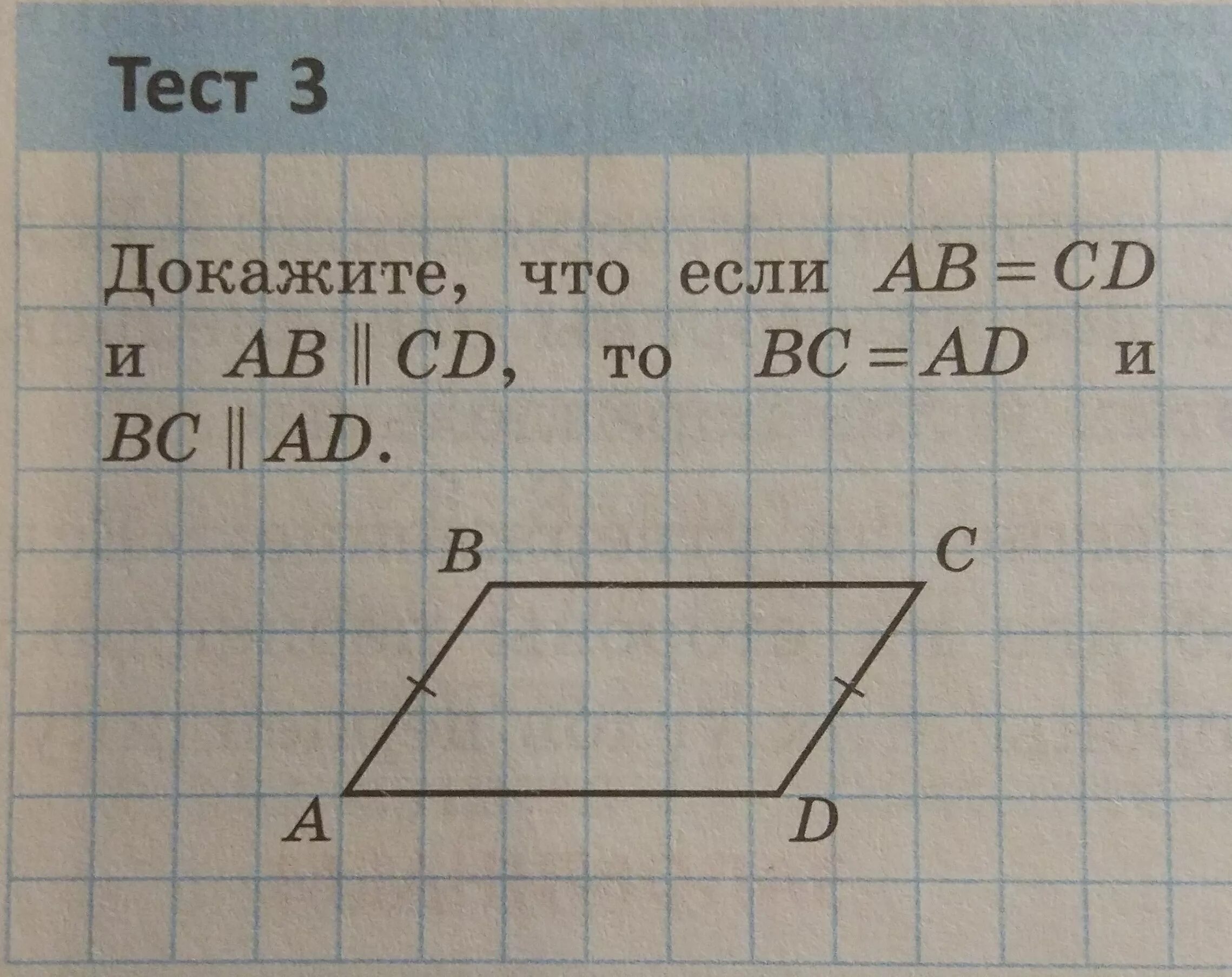 АВ+СД=вс+ад. Докажите что АВ параллельно СД. АВ+вс+СД. Доказать АВ параллельно СД.