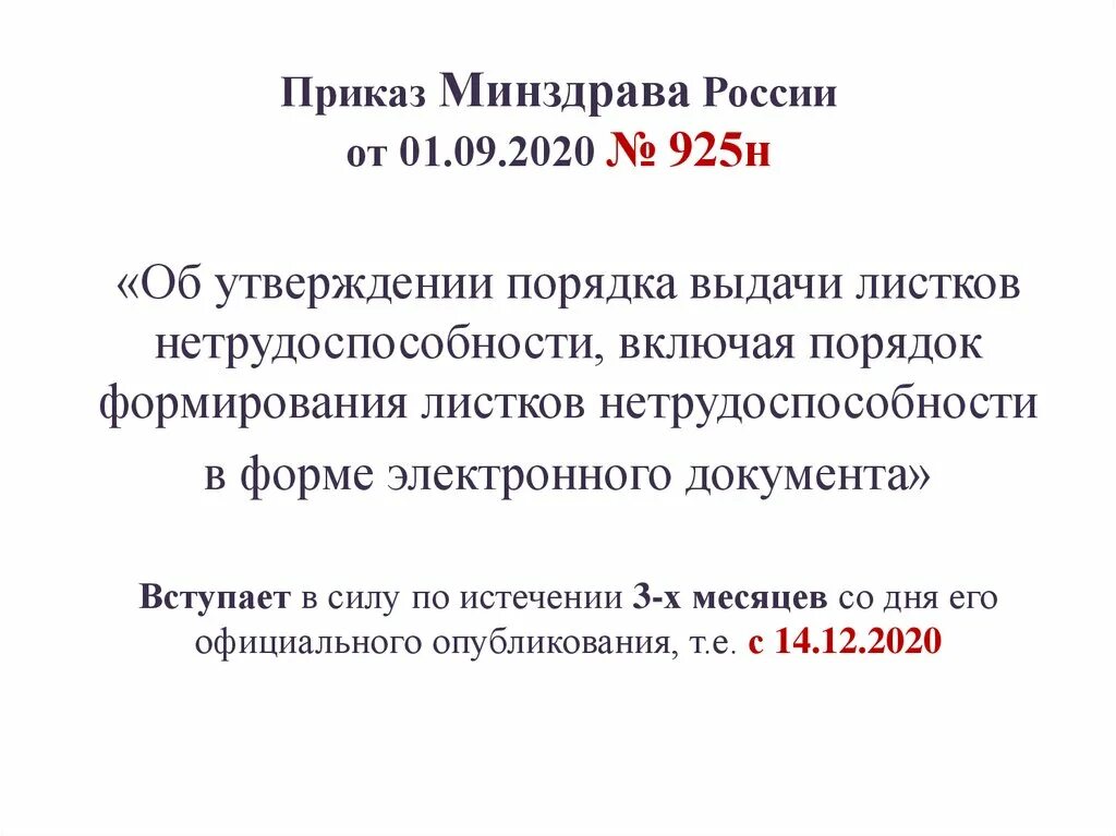 Изменения в приказе министерства. Приказ Министерства здравоохранения РФ.от 01.01.. Приказ Минздрава России. Приказом Минздрава России от 01.09.2020 № 925н. Приказ здравоохранения 925.