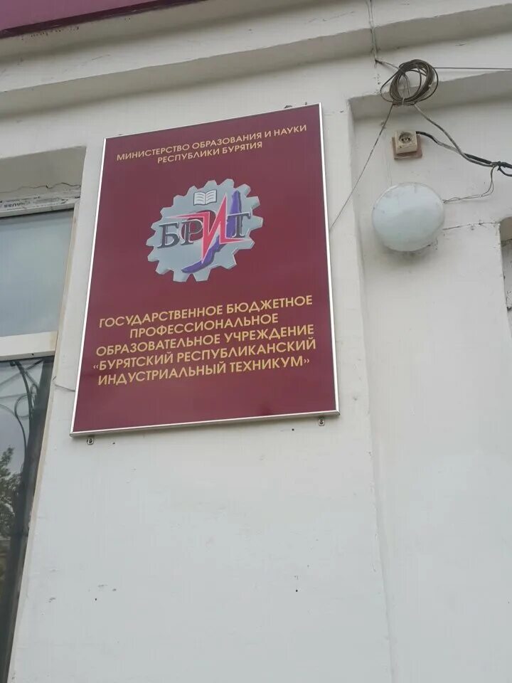 Экономический техникум улан удэ. Донбасского индустриального техникума. Бурятский республиканский индустриальный техникум. Бурятский республиканский информационно-экономический техникум. Бурятский республиканский информационно-экономический техникум.