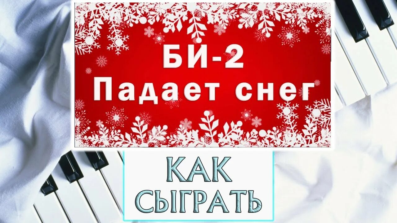 Пианино падающий снег. Ноты из мультфильма падал прошлогодний снег. Пианино падающий снег. Пианино падающий снег. Падал прошлогодний снег на пианино по клавишам.