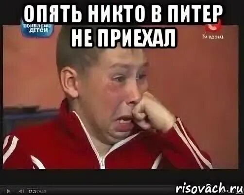 И снова нет никого. Опять никого. не приеду. никто опять никто просто. лебедев мем ну приехал и приехал.