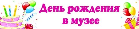 День рождения в музеях петербурга
