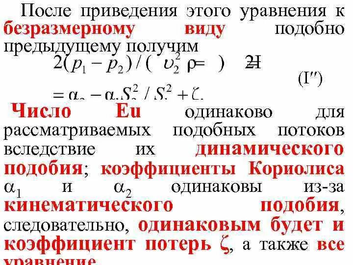 Привести уравнение к безразмерному виду. Приведение уравнения движения к безразмерному виду. Критерии подобия. Решение диф уравнения в безразмерном виде.. Безразмерный вид дифференциального уравнения. Следовательно подобный