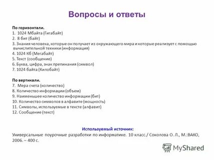 Кроссворд на тему измерения информации