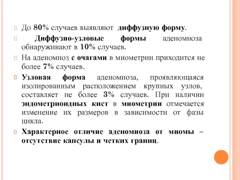 Что значит матки диффузный. Аденомиоз диффузно-Узловая форма. Диагностические критерии аденомиоза. Аденомиоз Узловая форма. Аденомиоз матки диффузная форма.