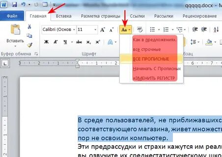 Заглавные заменить на строчные в ворде
