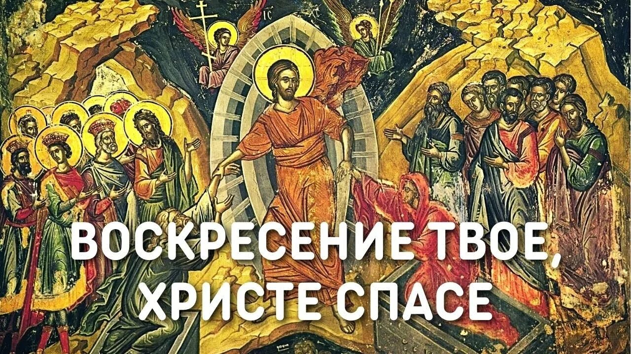 Воскресение твое Христе Спасе. Воскресение таое Христе с. Воскресение Христе Спасе Ангели поют. Воскресенье твоё Христе Спасе Ангели поют.